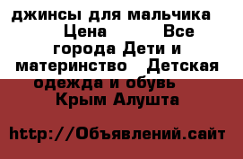 джинсы для мальчика ORK › Цена ­ 650 - Все города Дети и материнство » Детская одежда и обувь   . Крым,Алушта